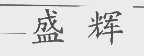 盛辉