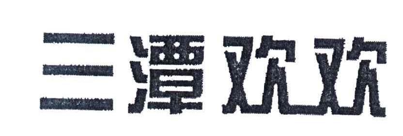 三潭欢欢