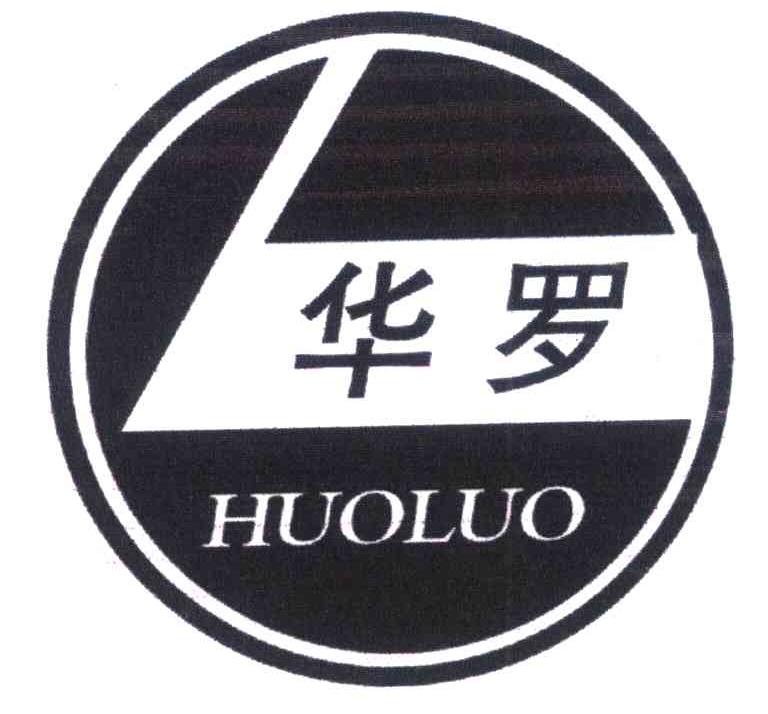 华罗 HUOLUO