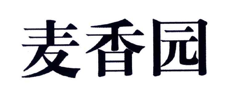 麦香园