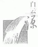 白云源
