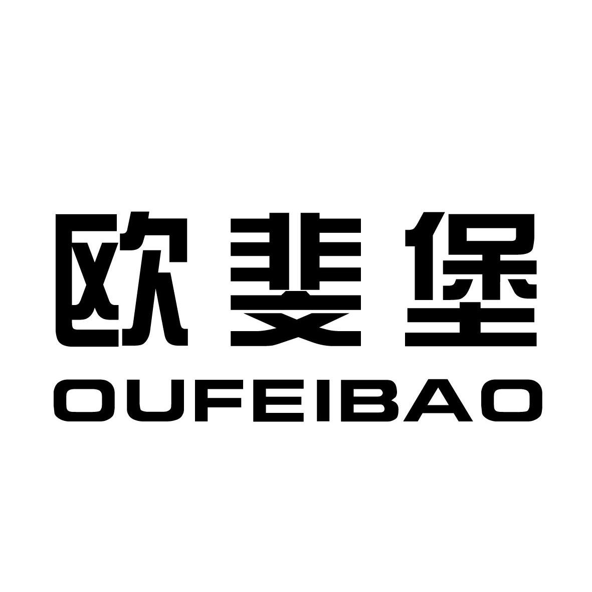 欧斐堡