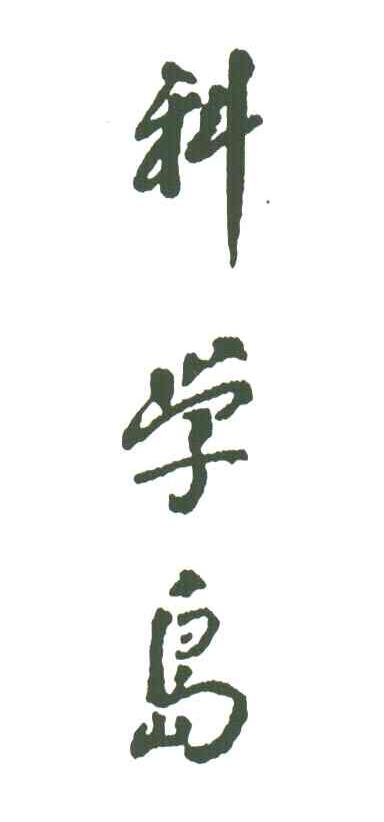科学岛