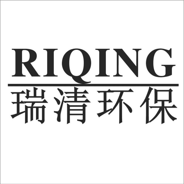 瑞清环保 RIQING