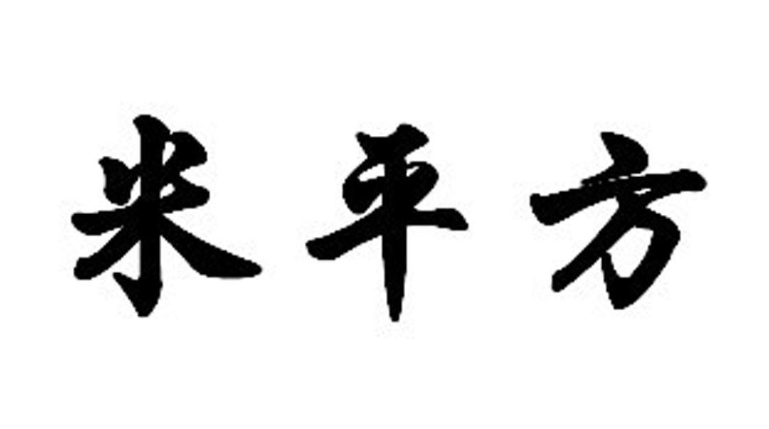米平方