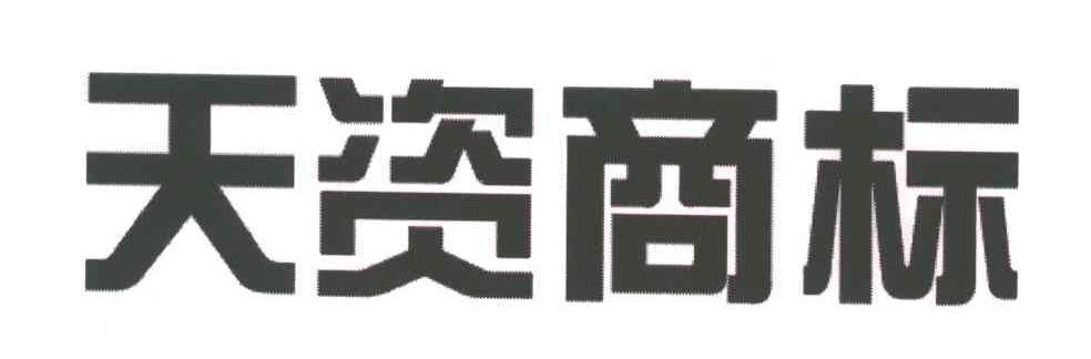 天资