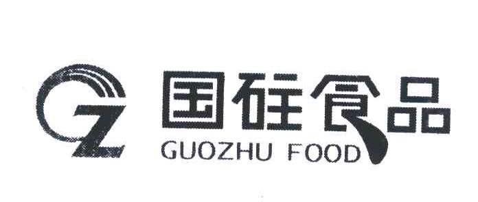 国砫食品;GUOZHU FOOD;GZ