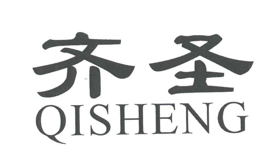 齐圣;JI SHENG，QI SHENG