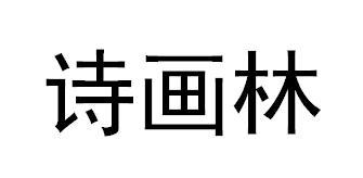 诗画林