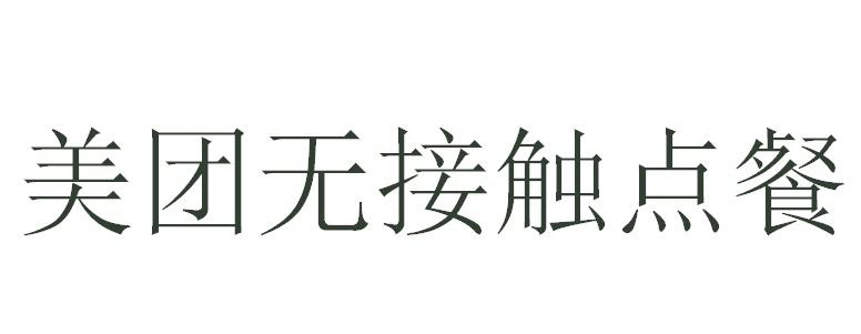 美团无接触点餐