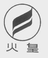 火皇