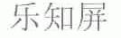 乐知屏
