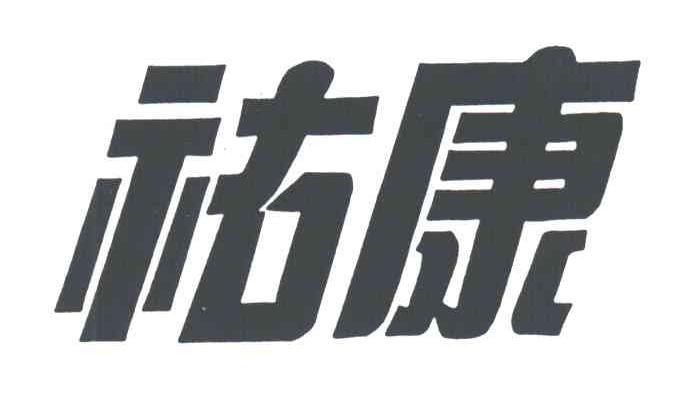 祐康