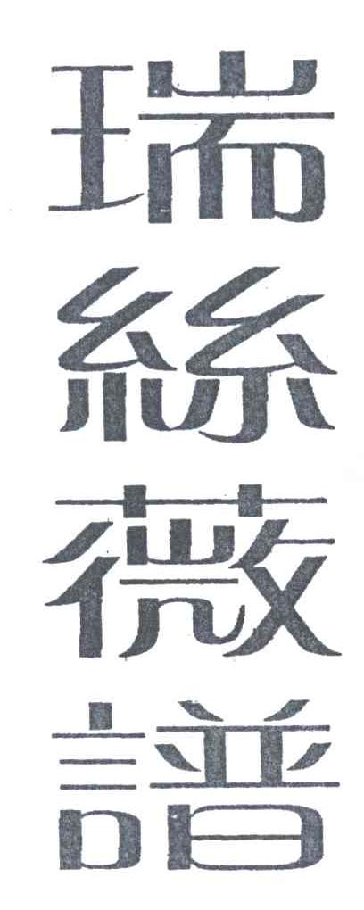 瑞丝薇谱