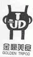 金鼎;GOLDEN TRIPOD