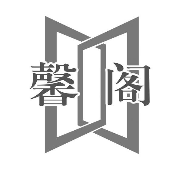 馨阁
