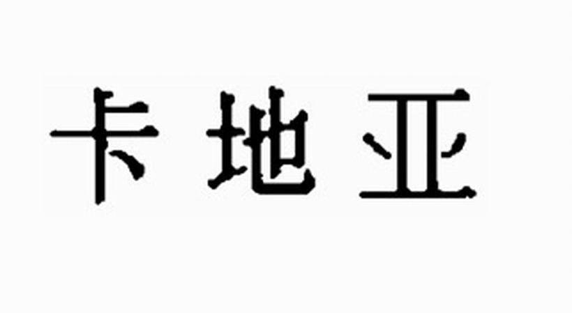 卡地亚