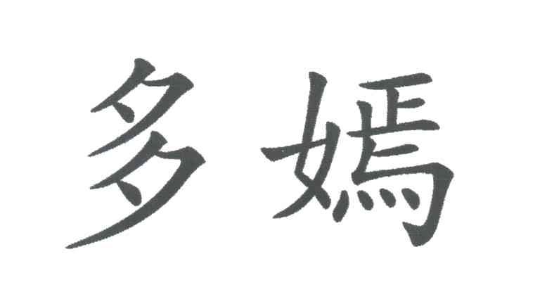 多嫣