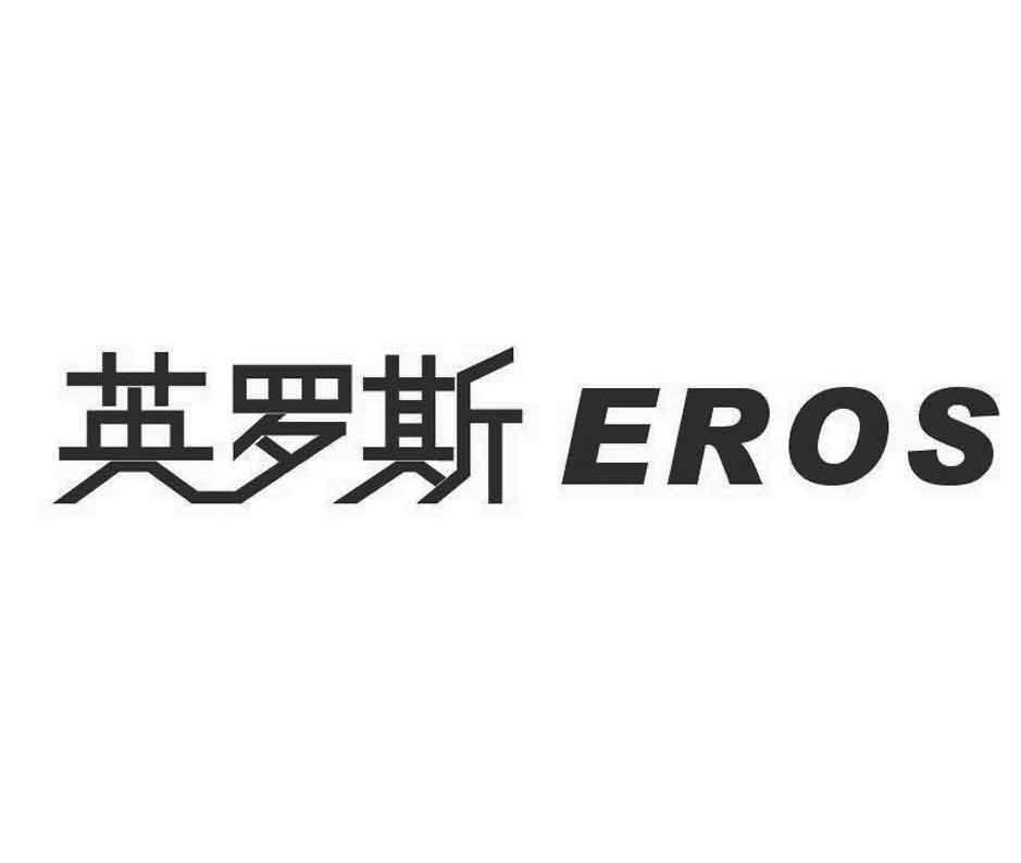 英罗斯 EROS