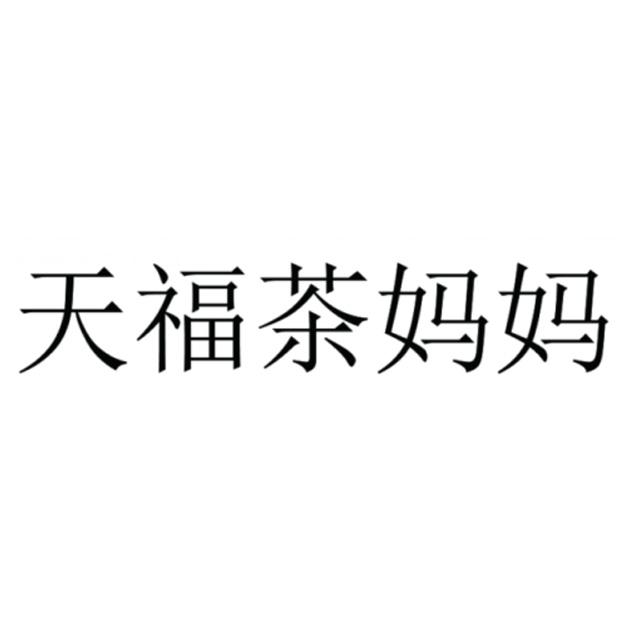 天福茶妈妈