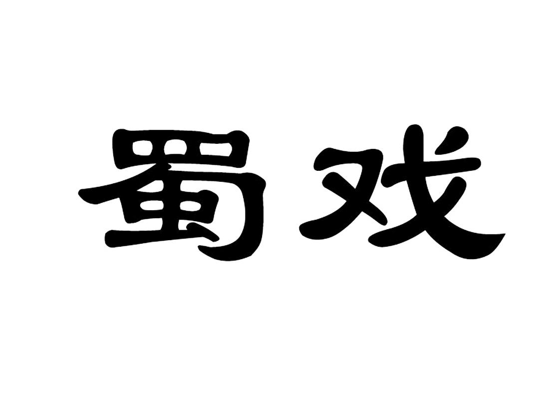 蜀戏