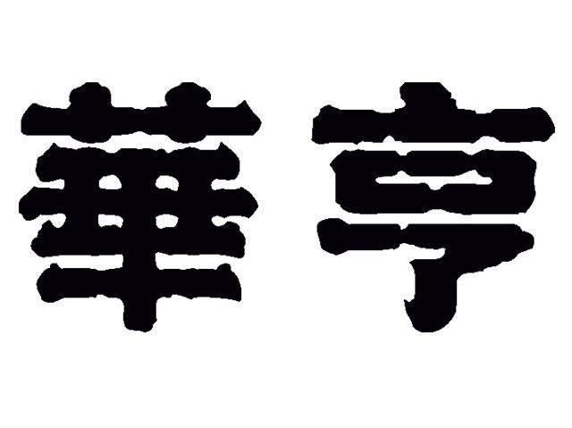华亨