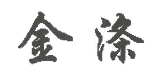 金涤