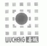 吾城
