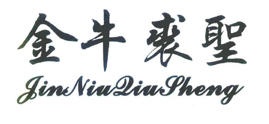 金牛裘圣