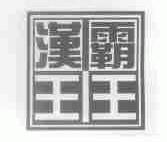 汉王霸王