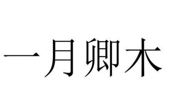 一月卿木
