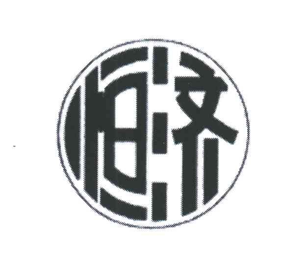 恒济