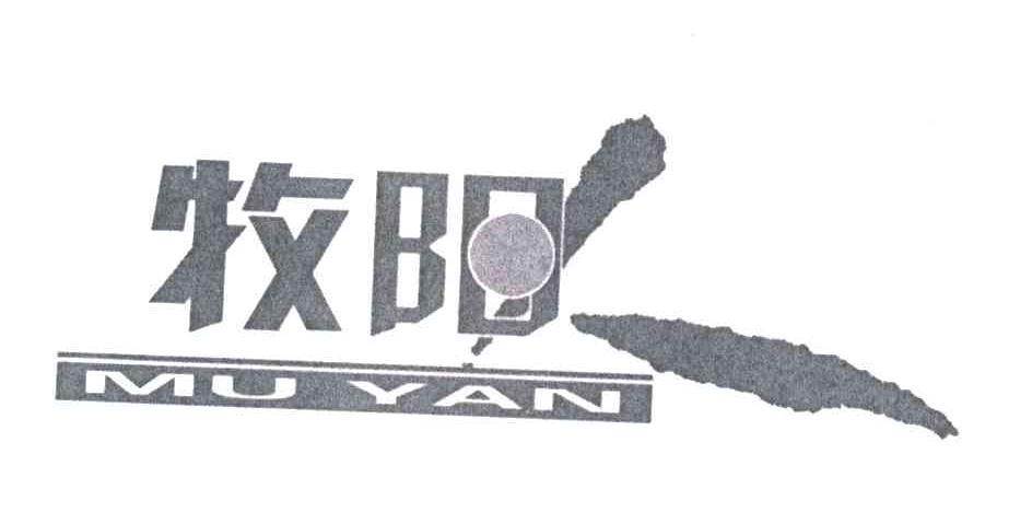 牧阳;MU YAN
