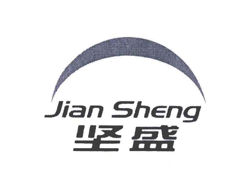 坚盛