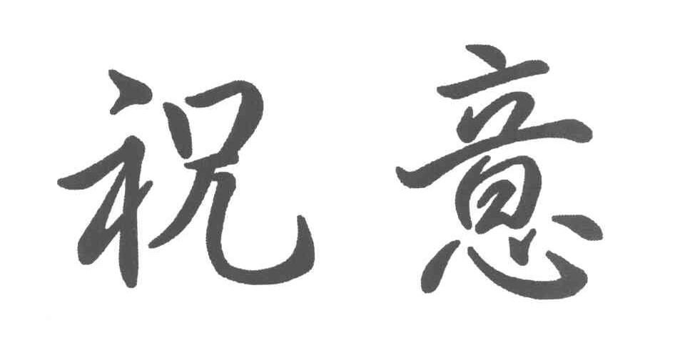 祝意