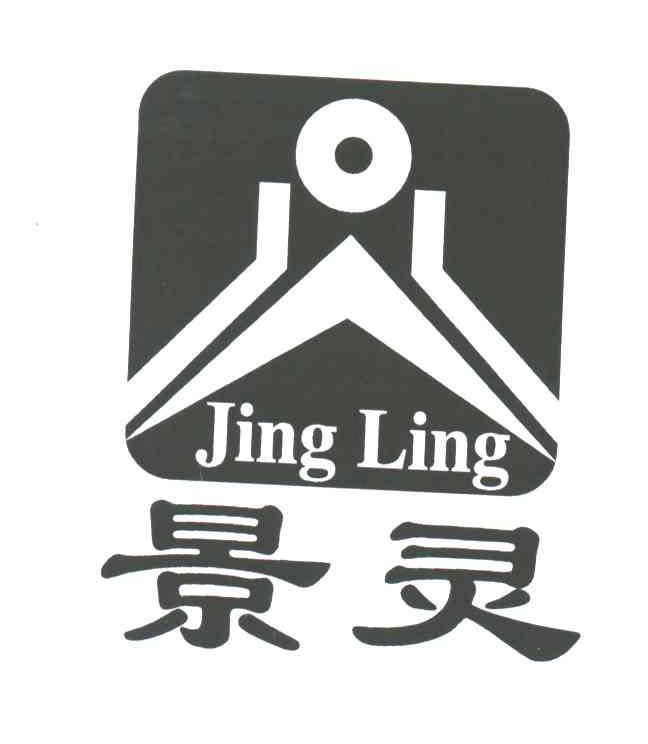 景灵