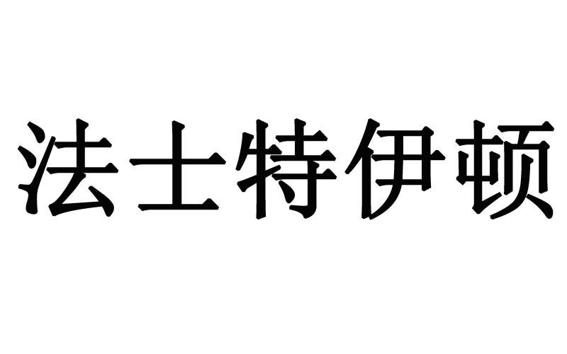 法士特伊顿