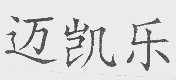 迈凯乐