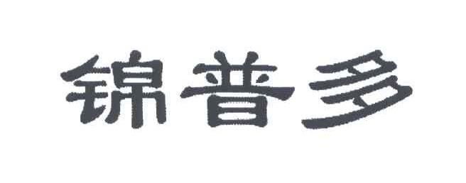 锦普多