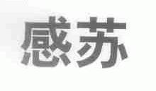 感苏