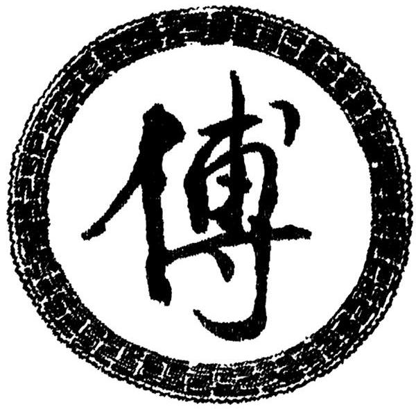傅