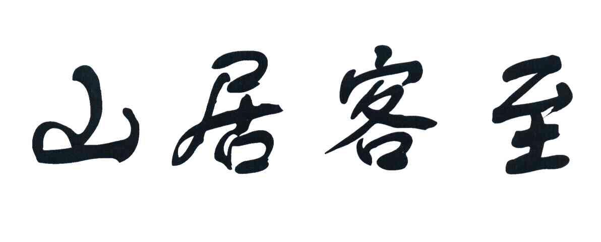 山居客至