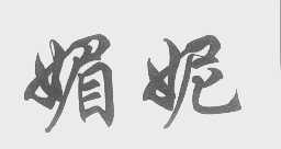 媚妮