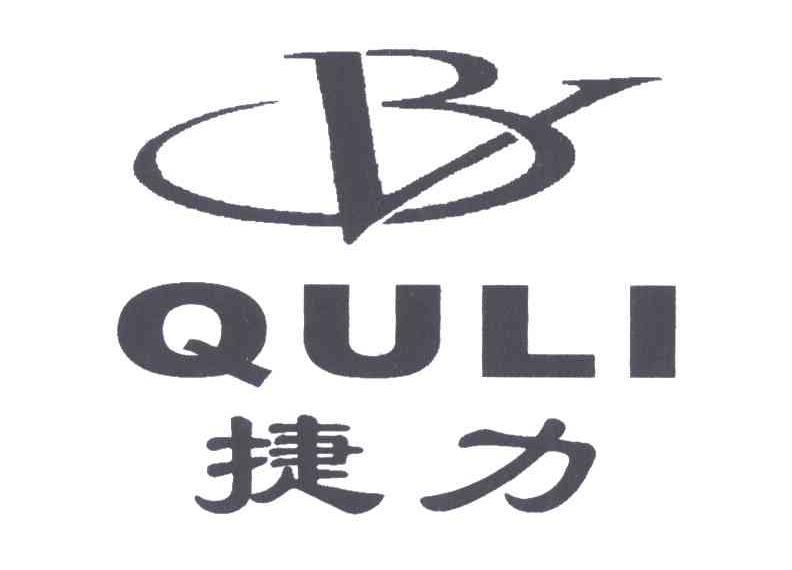 捷力;QULI