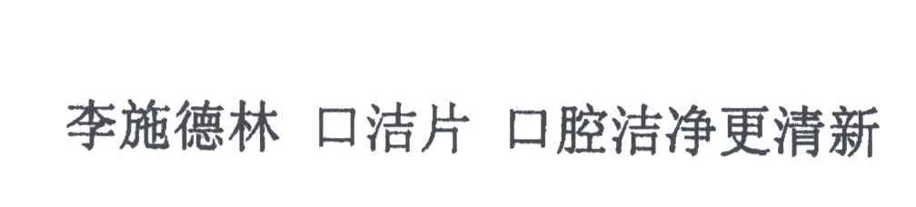 李施德林；口洁片；口腔洁净更清新