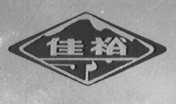 佳裕