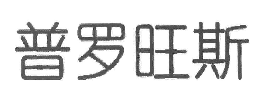 普罗旺斯