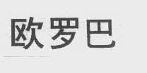 欧罗巴