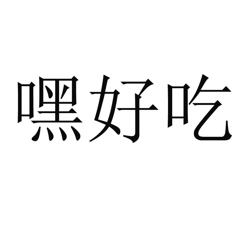 嘿好吃