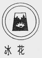 冰花